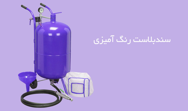 سندبلاست رنگ آمیزی